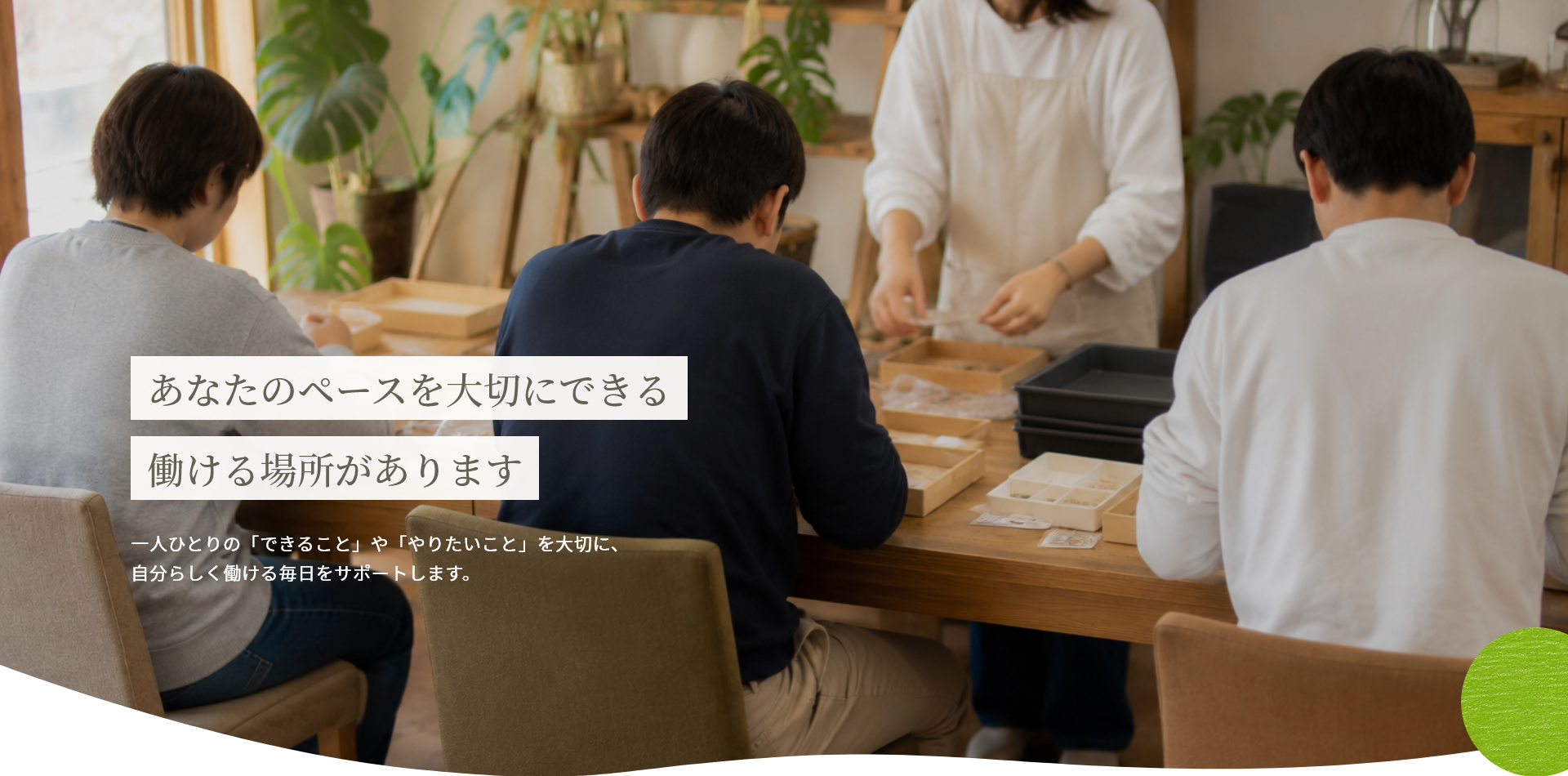 就労継続支援B型で利用者が軽作業に取り組む様子