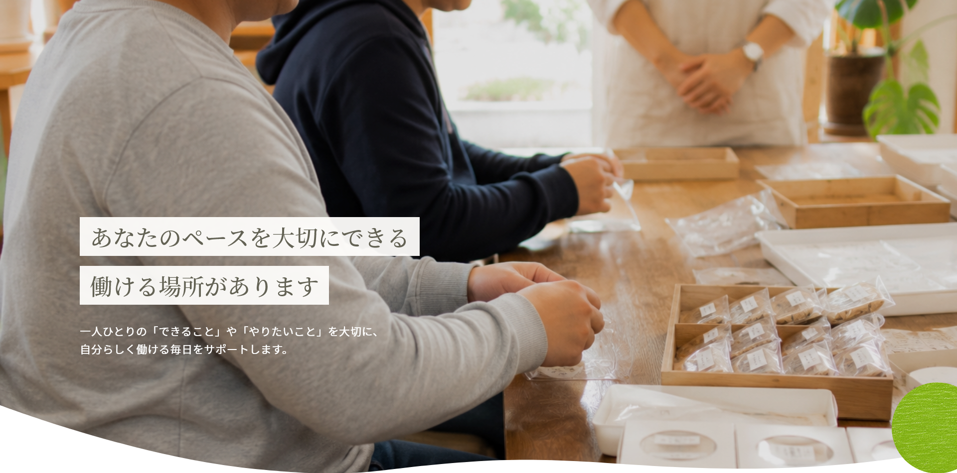 就労継続支援B型で利用者が軽作業に取り組む様子